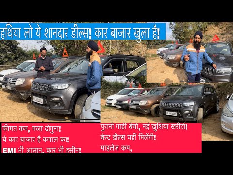 CHEAPEST CARS ON YOUTUBE| ALTO, SWIFT, BREZZA VERNA & Duster Like  DREAM come true deal at himachal