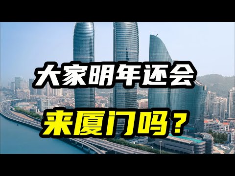 大家明年还会来厦门打工吗？