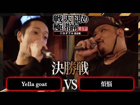 Yella goat vs 煩悩【決勝戦】/戦極天下取り指南五話(2024.12.07)