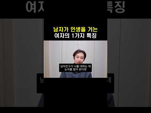 이런 여자한테 남자는 인생 겁니다