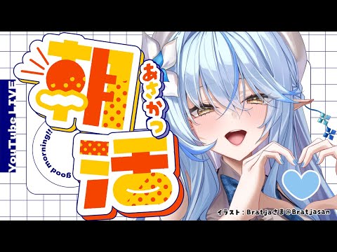 【雑談】完全寝起きの朝活雑談！起きれるかな？【 雪花ラミィ /ホロライブ】