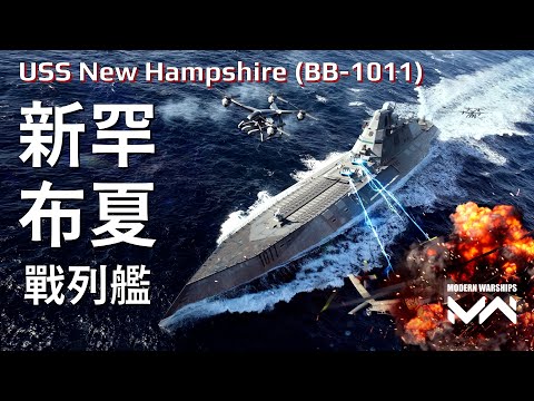 A seriously underestimated ship, the super-powerful battleship New Hampshire I PC Modern Warships