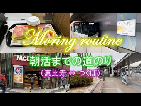 【Vlog】Morning Routine ~朝活までの道のり~