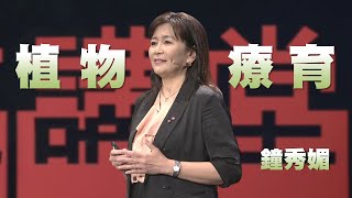 植物是人類的好朋友｜鐘秀媚｜人文講堂｜完整版 20240406