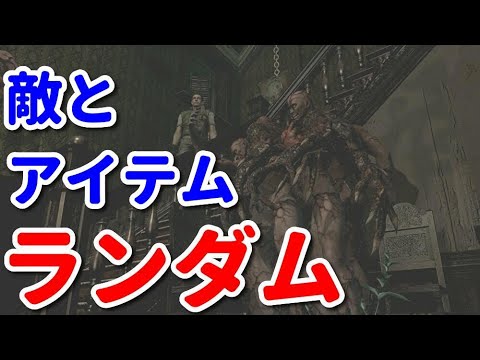 【バイオハザードHD】敵とアイテムがランダムな洋館を探索します