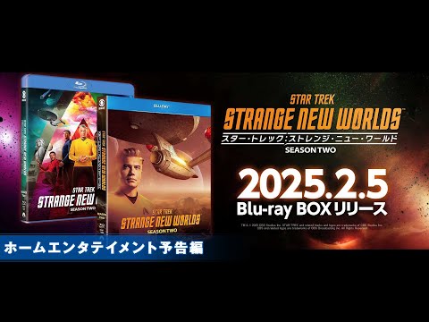 『スター・トレック:ストレンジ・ニュー・ワールド シーズン2』2025年2月5日(水)Blu-rayリリース！