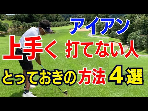 【アイアンが苦手な50代60代は必見】一瞬でアイアンが上手になるコツ４選！うまく打てない原因と練習法をティーチング歴30年のスギプロが解説