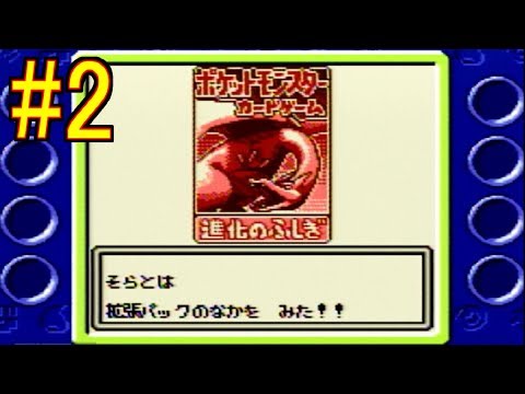 ポケモンカードGB 実況プレイ #2 ワンターン勝ちwww