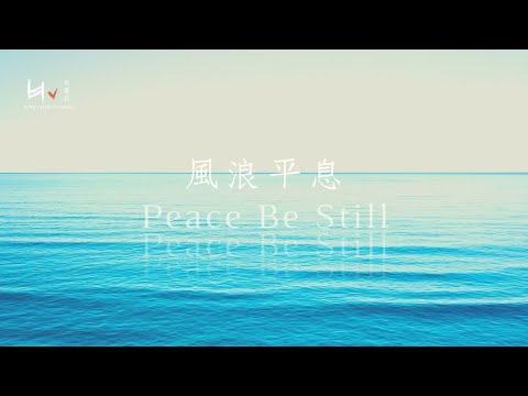 風浪平息｜Peace Be Still - 中文Cover