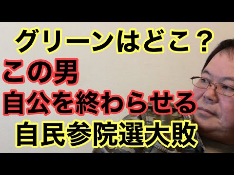 【第995回】グリーンはどこ？この男 自公を終わらせる 参院選大敗