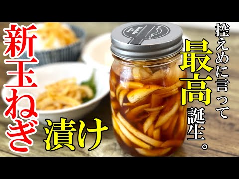 ☆今まで作らなかった過去を後悔するくらい美味い！『漬け新玉ねぎ！』☆寝かせるほどに旨味倍増！つまみにもなる玉ねぎレシピ☆