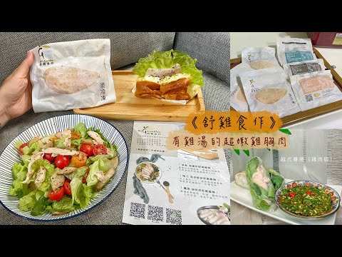 【宅配】有雞湯的雞胸肉! SoG Cooking舒雞食作，解凍即食超嫩雞胸肉推薦!