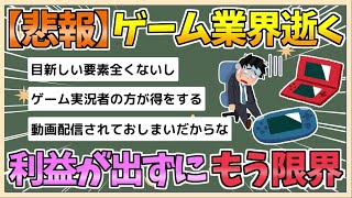 【2chまとめ】【悲報】ゲーム会社さん、もう限界　何を売っても利益が出ない模様【ゆっくり実況】