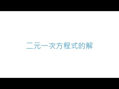 二元一次方程式的解 | 二元一次聯立方程式 | 國一數學(7年級) | 萬錚老師