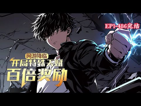 完结《网游降临：开局特殊天赋百倍奖励》1-486话 重生的楚恒回到了《纪元》开服前，命运之轮流转，这一次他将站在巅峰。#小说推荐 #异能 #漫画