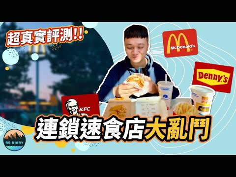 【RB美加之旅 #08】突如其來的「這件事」導致錄影中斷！知名速食店在美國會比較好吃嗎？ Fast food restaurant comparison between Taiwan and USA