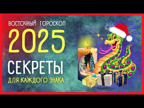 🐍 2025 - ГОД ЗМЕИ. Что принесет Год вашему знаку | Приметы Советы