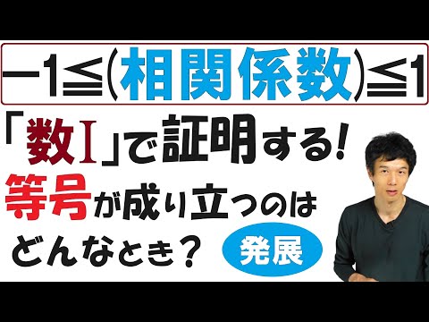 【4-3】「－1≦(相関係数)≦1」を証明する！等号が成り立つ条件は？