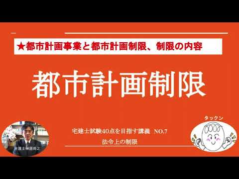 都市計画制限　宅建士試験40点を目指す講義NO.7　法令上の制限