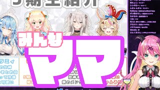 魔乃アロエによる5期生紹介【ホロライブ5期生/ほろふぁいぶ/獅白ぼたん/雪花ラミィ/桃鈴ねね/尾丸ポルカ/切り抜き】