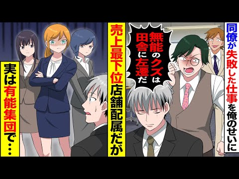 【漫画】上司と同僚に嫌われ「無能のお前は左遷な」「売上ゼロの田舎行き」→勤務態度が悪い女子社員たちが待ち受けていたが、実は彼らが全員有能だと気づいて本気出した結果…【マンガ動画】