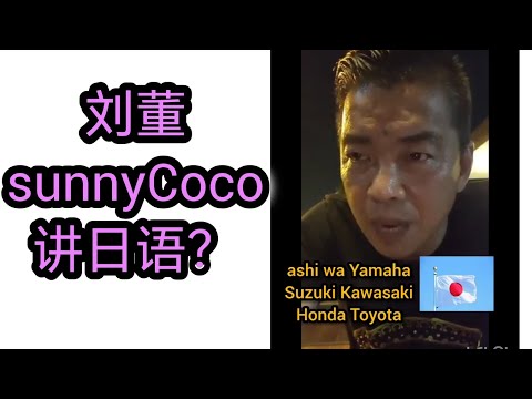 看看刘董SunnyCoco 跟日本人对话 ，笑爆你 🙈🙈🤣