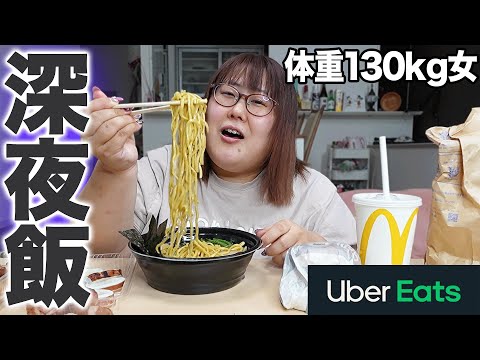 【深夜2時】絶対に真似してはいけない体重130kg女の深夜飯【UberEats】