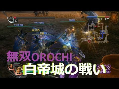 無双OROCHI 白帝城の戦い