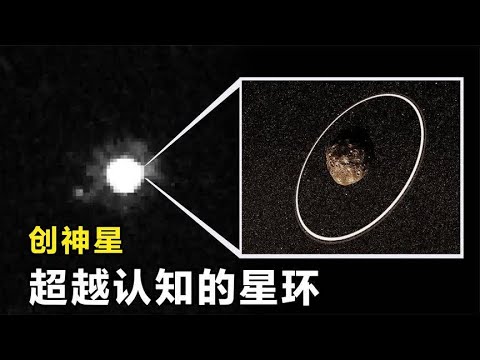 太阳系外围，天文学家发现一个不可思议的星环！它的存在超越理解