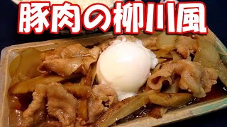 【ご飯がすすむ】豚肉とごぼうの柳川風の作り方