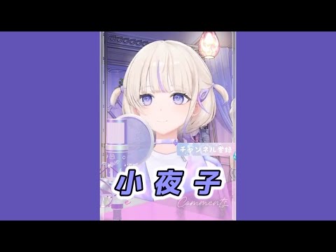 【轟はじめ】小夜子 / みきとP【2024/11/08】【歌枠切り抜き】