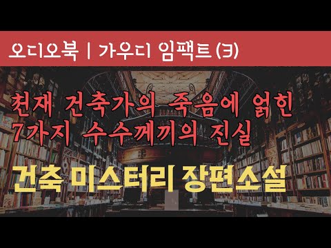 가우디임팩트 3부 / 오디오북 / 책읽어주는 여자 / 책낭독