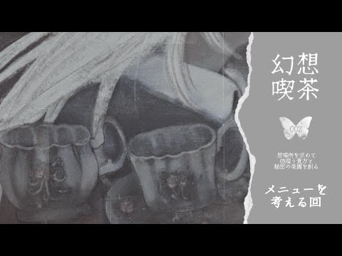 002 • 幻想喫茶「　　　　」