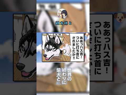 【世界の終わりに柴犬と】切り抜き編集 《親方様と。》 #世界の終わりに柴犬と  #shorts