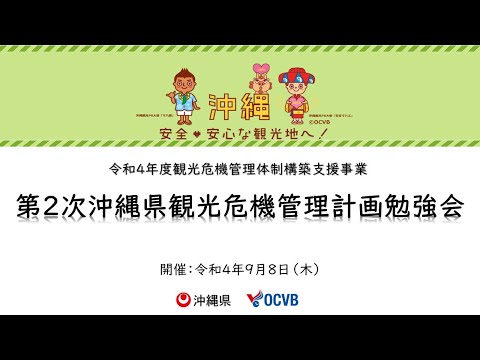 第２次沖縄県観光危機管理計画勉強会