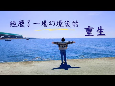 分享走過的人生黑夜，感謝自己的勇敢｜獻給人生很苦，覺得別無選擇的你