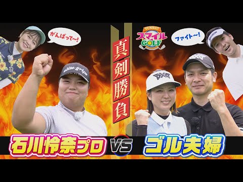 YouTube界で大注目のゴル夫婦 とJLPGAステップ・アップツアーで優勝の石川怜奈プロが真剣勝負！｜SUNDAYスマイルGOLF（2024年8月4日放送）