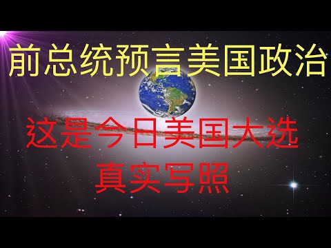 美國歷史上的總統關於黨派和專制的論斷，恐怕是今日美國大選的提前預言！ #KFK研究院