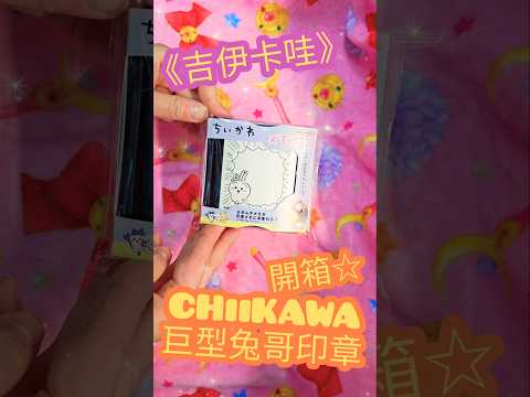 【印章開箱】CHiiKAWA《吉伊卡哇》期間限定店 元朗YOHO MALL 戰利品 日系家品店 Niko-Niko Store｜Stream Heart  ♡ 聖誕好去處