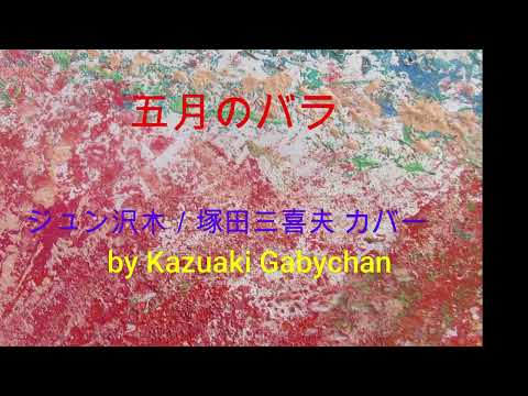 1975 ”五月のバラ" "A Rose in May” Jun Sawaki/Mikio Otsuda, Covered by Kazuaki Gabychan