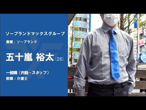 #No.87【VOICE】介護士から『ソープランドマックスグループ』に転職した氏名さん