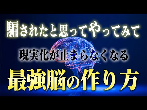 【嫌でも叶う】脳を騙して何でも叶う意識状態に入る方法。この潜在意識のからくりと脳科学的引き寄せを知ると誰でも願望実現する。