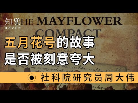 五月花号的故事，是否被刻意夸大了？