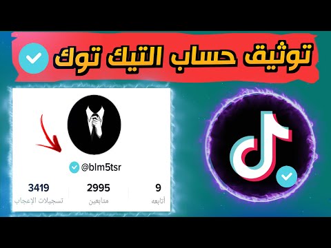 توثيق حساب التيك توك بالطريقة الصحيحة 2023 || How to Get Verified on TikTok