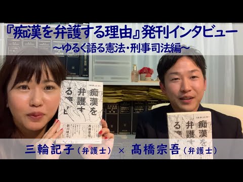 『痴漢を弁護する理由』（日本評論社）出版インタビュー！ ゲスト：髙橋宗吾弁護士  ｜ゆるく語る憲法・刑事司法編｜～何故「小説」を書いたのですか？？著者の弁護士に聞いてみた！！～