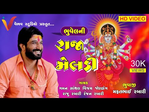 Raja Meladi II રાજા મેલડી II Bhuveldham II Gaman Santhal II Vijay Joranang II Raju Rabari II Ranjan