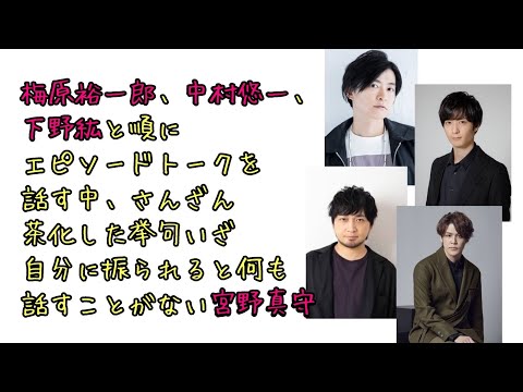 【声優ラジオ】他人のエピソードトークをさんざん茶化した挙句自分は何もエピソードがない宮野真守