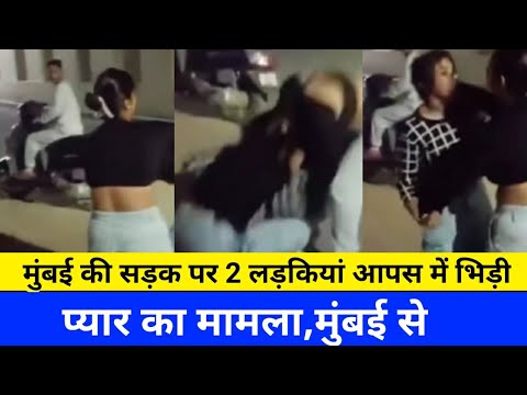 मुंबई में सड़को पर 2 लड़की 1 लड़के के प्यार मे लड़ाई|Mumbai Live news|Local Train News Mumbai|SNI