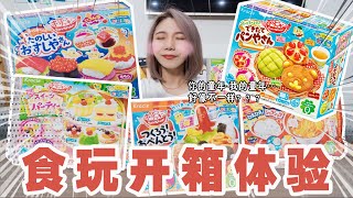 开箱5款日本食玩超治愈！鱼子寿司逼真到不敢吃！ | Candy Toys