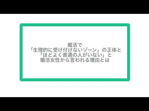 婚活で「生理的に受け付けないゾーン」の正体と「ほどよく普通の人がいない」と婚活女性から言われる理由とは